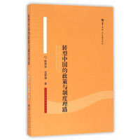 转型中国的政策与制度理路