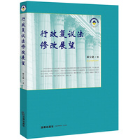 行政复议法修改展望