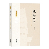 练祁研古:上海练祁古文字研究中心集刊(第一辑)