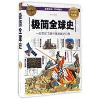 极简全球史