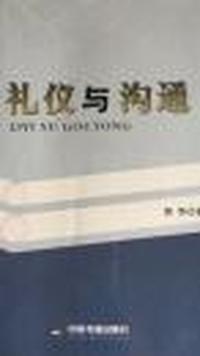 礼仪与沟通