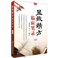 显效精方临床笔录（第2版）