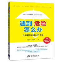 遇到危险怎么办？——儿童紧急自救自护手册