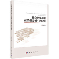 社会网络分析在情报分析中的应用