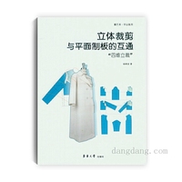 立体裁剪与平面制板的互通：“四维立裁”