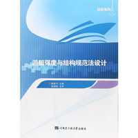 游艇强度与结构规范法设计(游艇系列图书)