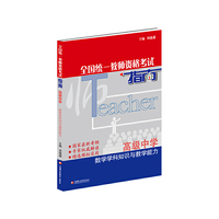 数学学科知识与教学能力（高级中学）·全国统一教师资格考试指南