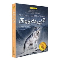 夏洛书屋经典版·西顿动物记