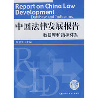中国法律发展报告——数据库和指标体系