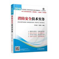 2018注册消防工程师资格考试教材配套用书 消防安全技术实务
