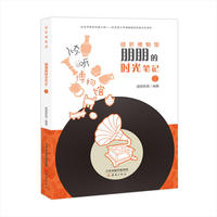 倾听博物馆:朋朋的时光笔记2