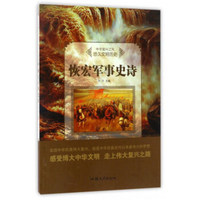 恢宏军事史诗/中华复兴之光