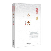 心大/中国专业作家散文典藏文库