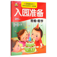 入园准备：思维·数学