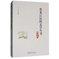 黑龙江民间文学丛书（鹤岗卷）