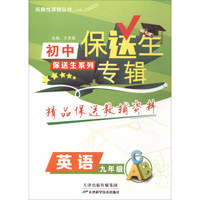保送生专辑·初中保送生系列：英语（九年级）