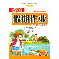 新思维假期作业：数学（五年级 JJRJB）