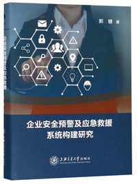 企业安全预警及应急救援系统构建研究