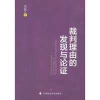 裁判理由的发现与论证