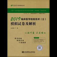 执业医师2019 ·检验技术资格考试：丁震2019临床医学检验技术（士）模拟试卷及解析