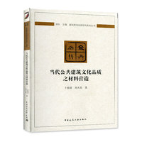 当代公共建筑文化品质之材料营造
