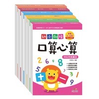 幼小衔接口算心算（全六册）