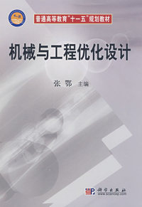 机械与工程优化设计（内容一致，印次、封面或原价不同，统一售价，随机发货）