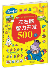 左右脑智力开发500题 3-4岁