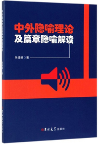 中外隐喻理论及篇章隐喻解读