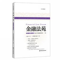 金融法苑（2019 总第九十九辑）