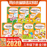 小学语文小帮手 三年级下册（共7本）看拼音写词语+看图说话写话+必备古诗词+阅读理解+字词训练+句子训练+课文内容填空 专项训练作业本