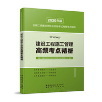 二级建造师 2020教材辅导 2020版二级建造师 建设工程施工管理高频考点精析