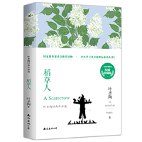 《稻草人》——叶圣陶经典作品选