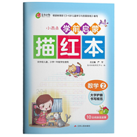 学前启蒙描红本数学(2) 儿童数字练字帖初学者练字本
