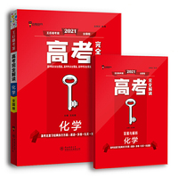 王后雄2021版高考完全解读 化学 高考总复习（不适用于新高考地区使用）