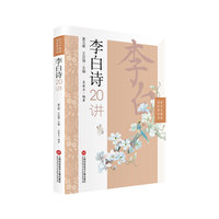 李白诗二十讲（中学生整本读经典丛书）