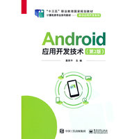 Android应用开发技术(第2版)