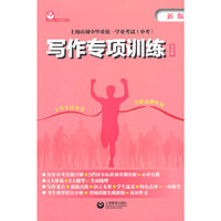 上海市初中毕业统一学业考试（中考）写作专项训练（英语科）