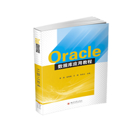 Oracle数据库应用教程