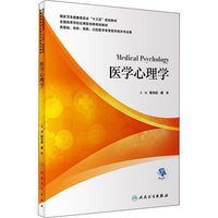 医学心理学