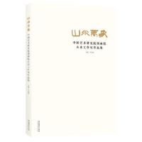 山水万象：中国艺术研究院国画院山水工作室作品集（国画院18位国画大师的近两百幅作品）