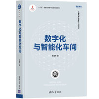 数字化与智能化车间