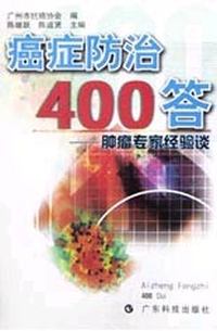 癌症防治400答