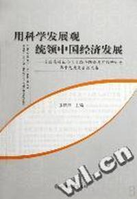 用科学发展观统领中国经济发展 - - 全国高校社会主义经济理论与实践研讨会第十九次大会论文集
