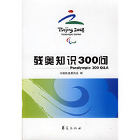 残奥知识300问(Paralympic 300Q&A)