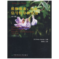 植物激素：合成、信号转导和作用