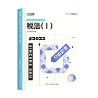 斯尔教育2022注册税务师考试 只做好题  税法一