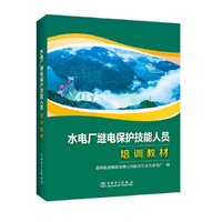 水电厂继电保护技能人员培训教材