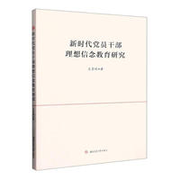 新时代党员干部理想信念教育研究