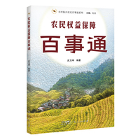 农民权益保障百事通（乡村振兴农民百事通系列）